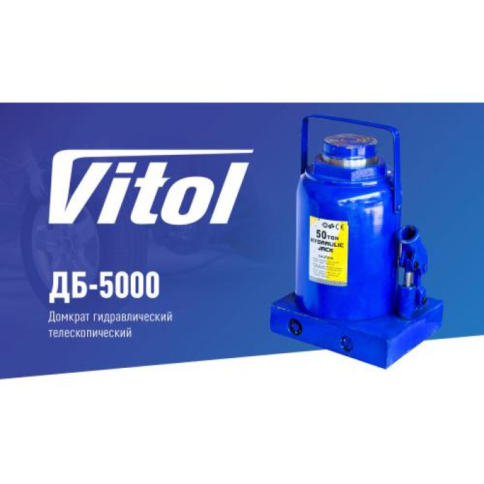 Домкрат бутылочный гидравлический Vitol 50 т T95004 ДБ-5000 - изображение 2